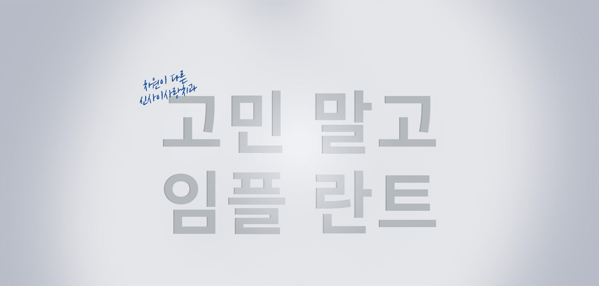 신사이사랑치과 배너