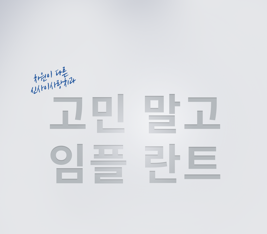 신사이사랑치과 모바일 배너
