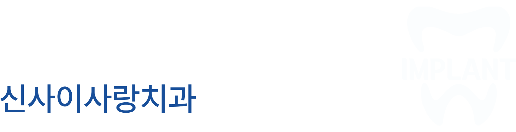실력으로 인정받는 신사이사랑치과