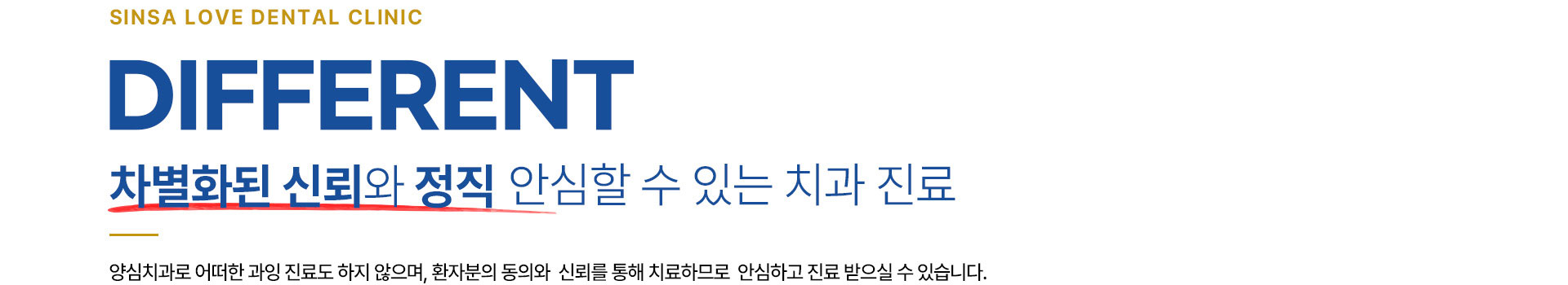 신사이사랑치과의 차별화된 신뢰와 정직 안심힐 수 있는 치과 진료