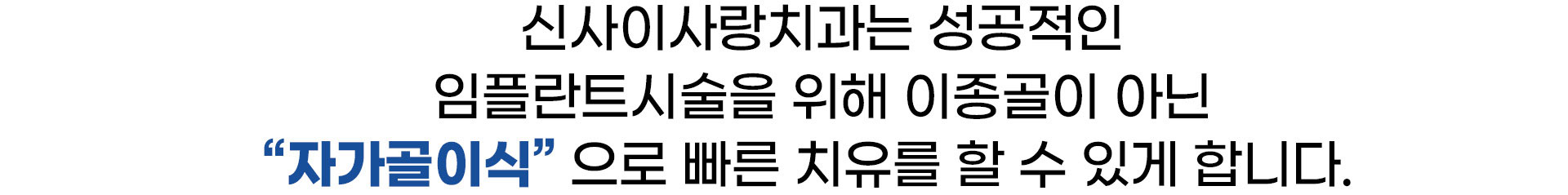 신사이사랑치과 자가골 이식 임플란트