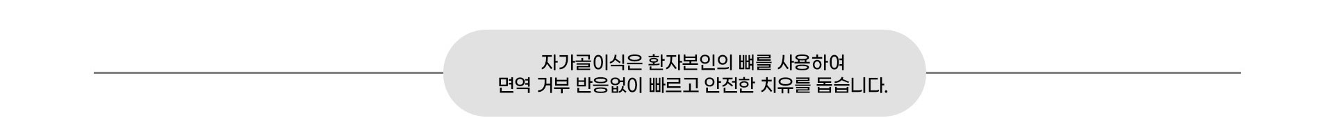 자가골이식은 환자본인의 뼈를 사용하여 거부 반응없이 안전한 치유를 돕습니다.