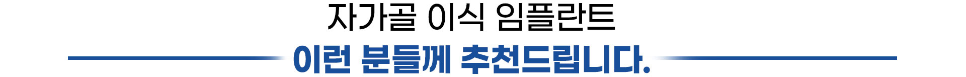 신사이사랑치과 자가골 이식 임플란트 추천드립니다.