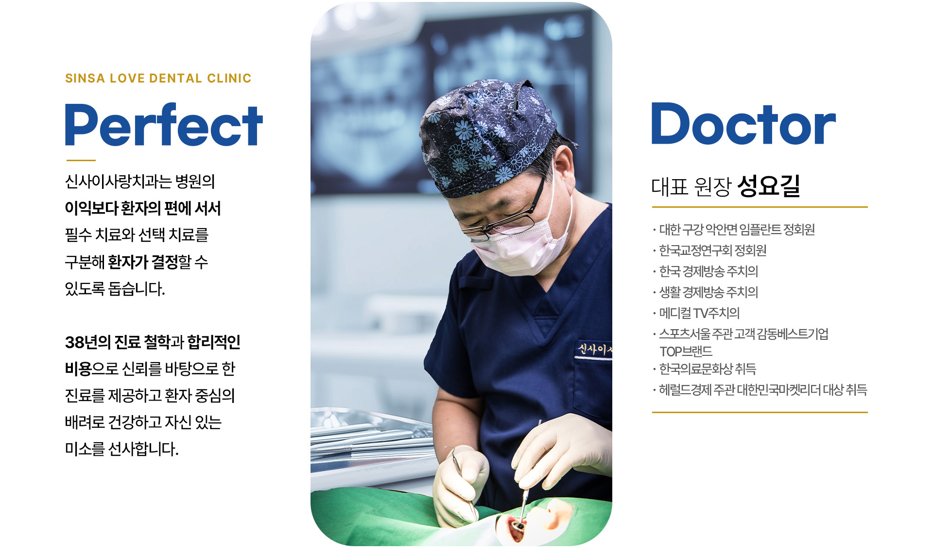 신사이사랑치과 인사말, 대표약력