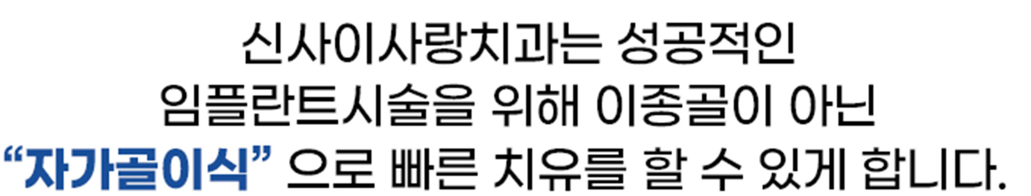 신사이사랑치과는 성공적인 임플란트 시술을 위해 이종골이 아닌 자가골이식으로 빠른 치유를 할 수 있게 합니다. 