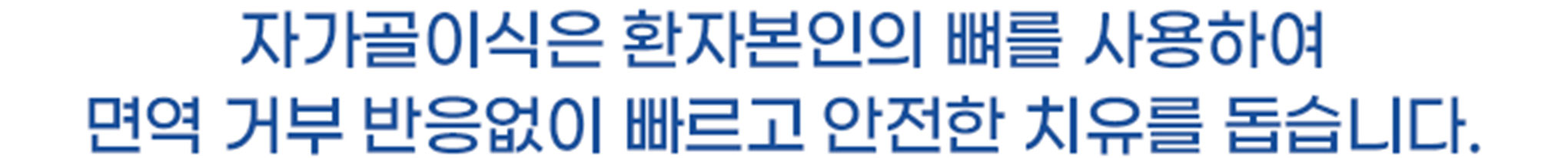 신사이사랑치과 자가골이식은 환자본인의 뼈를 사용하여 면역 거부 반응없이 빠르고 안전한 치유를 돕습니다.