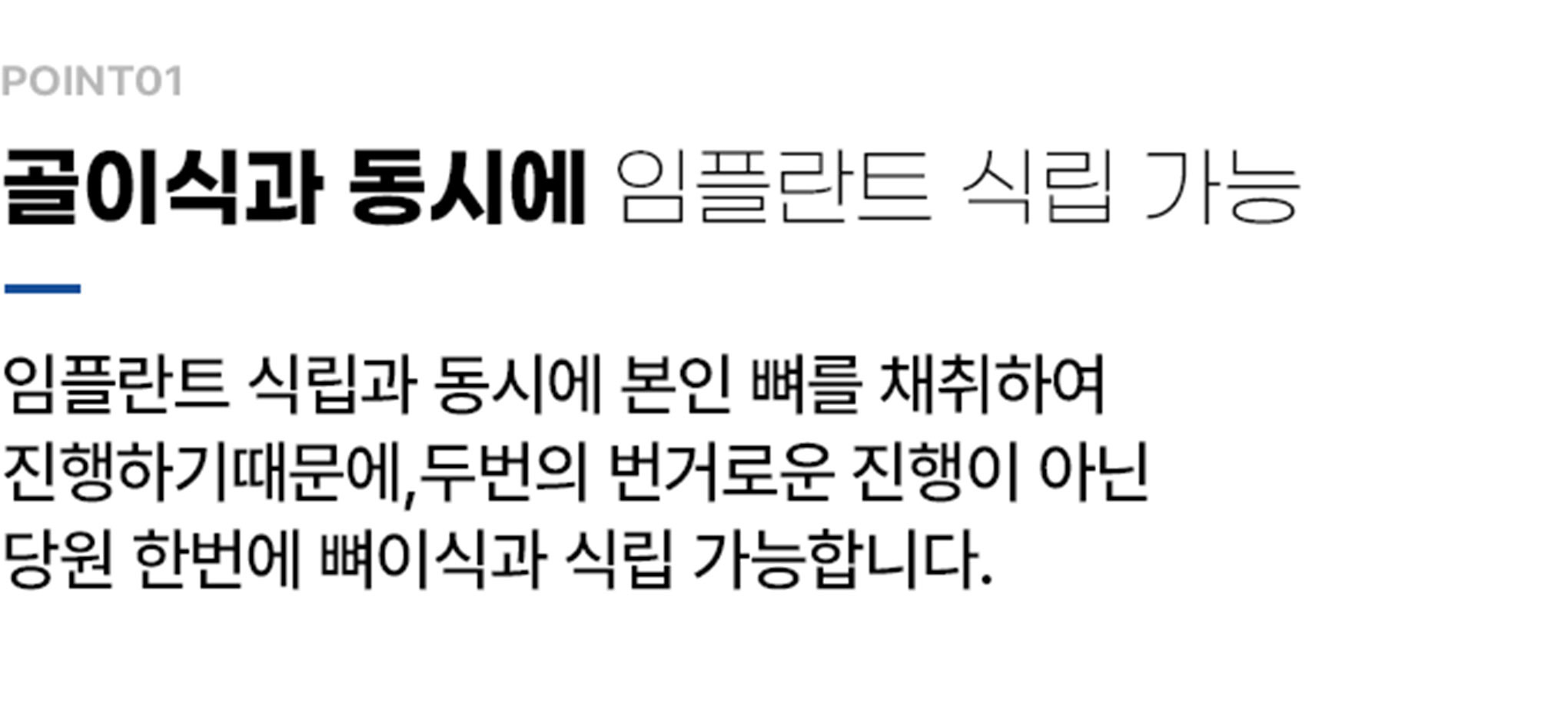 골이식과 동시에 임플란트 식립 가능