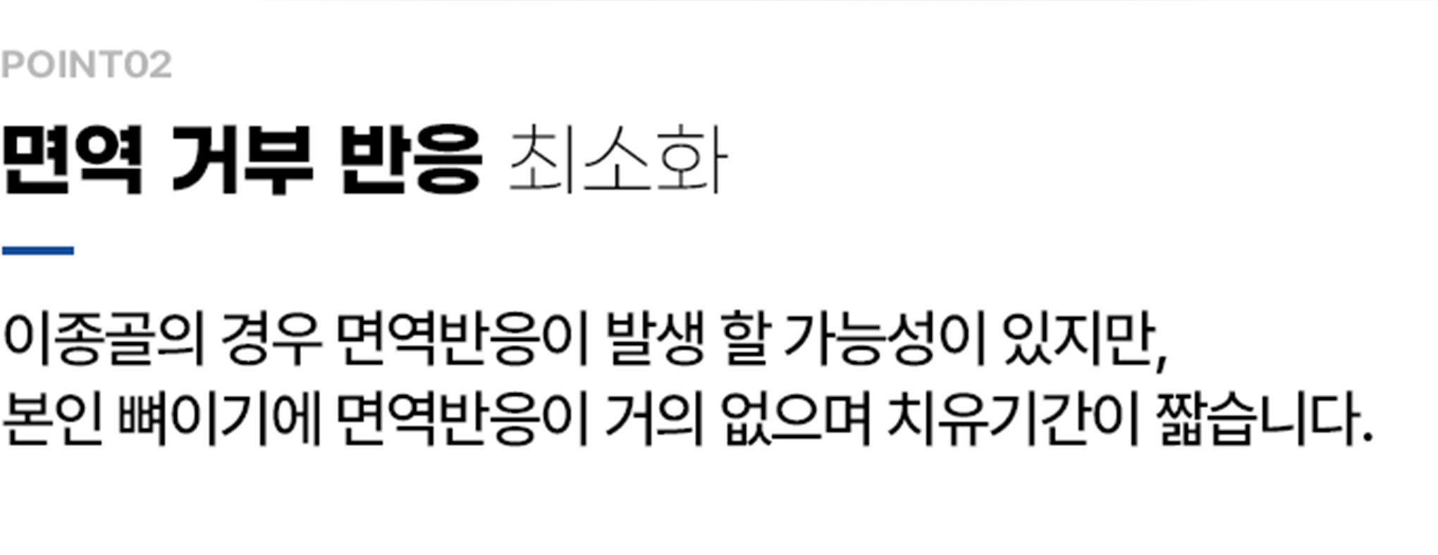 면역 거부 반응 최소화
