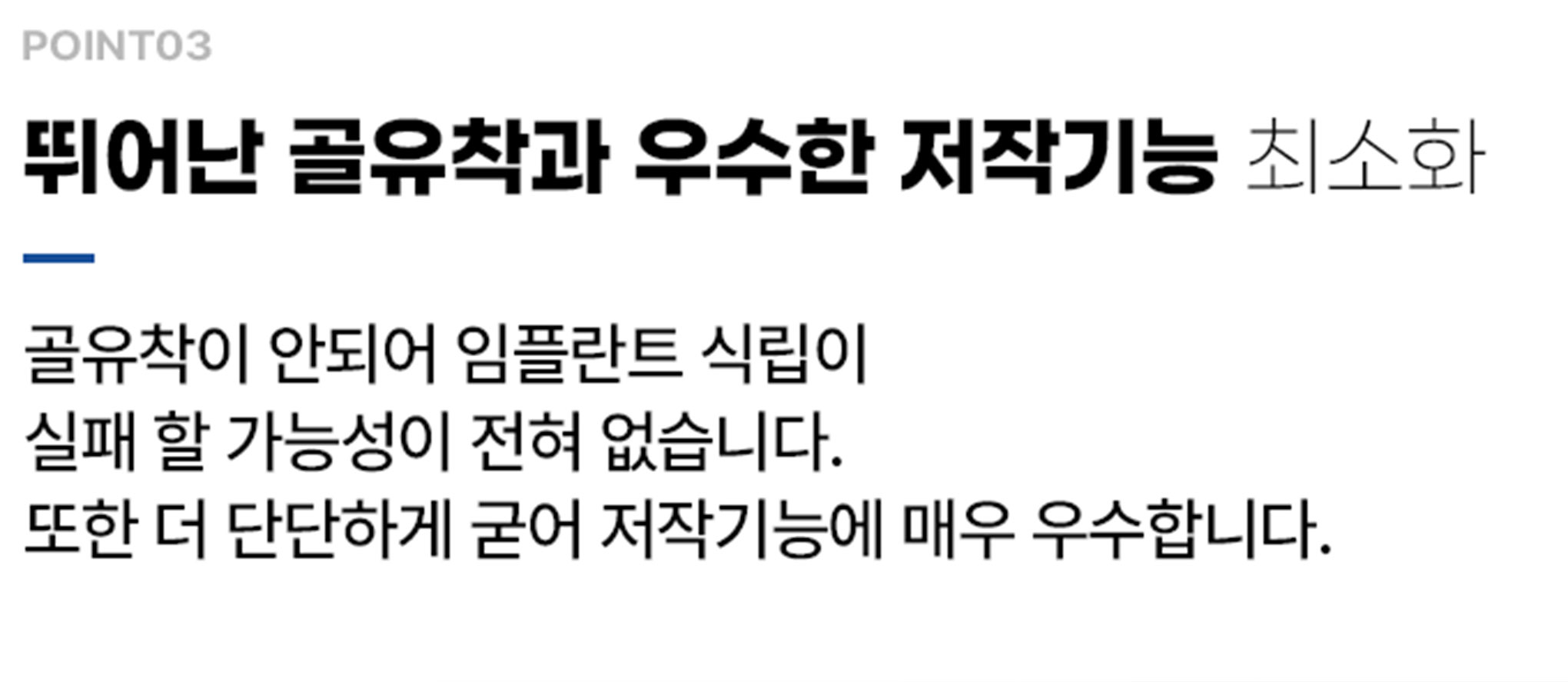 뛰어난 골유착과 우수한 저작기능 최소화