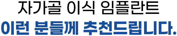 신사이사랑치과 자가골 이식 임플란트 추천드립니다.
