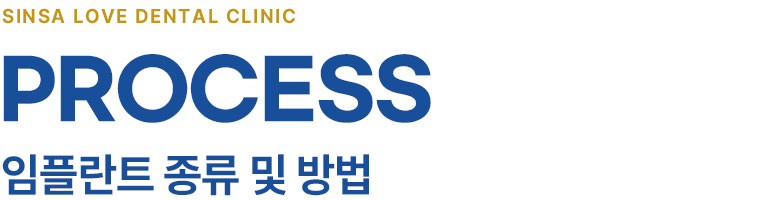 임플란트 종류 및 방법