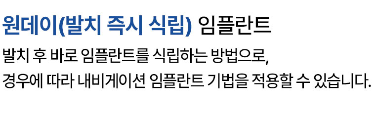 원데이(발치 즉시 식립) 임플란트