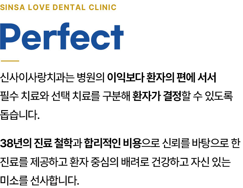 신사이사랑치과 대표원장님 인사말