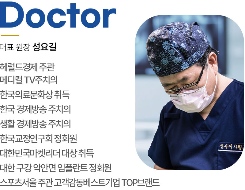 신사이사랑치과 대표원장님 약력