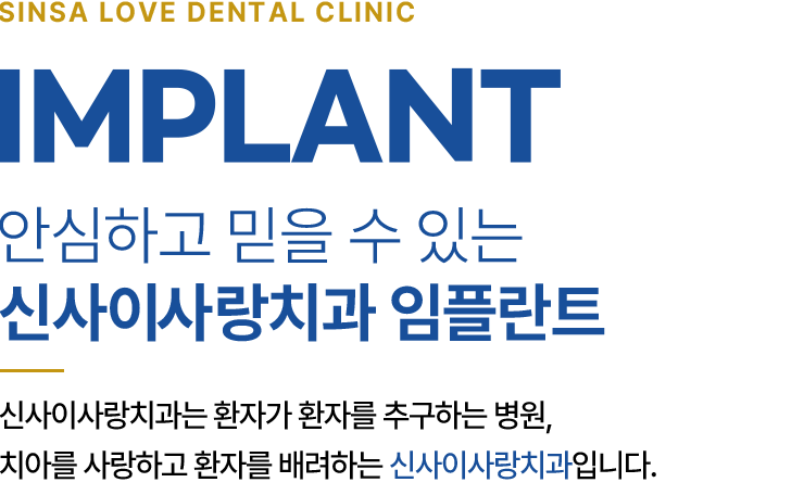 안심하고 믿을 수 있는 신사이사랑치과 임플란트