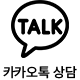 카카오톡 상담
